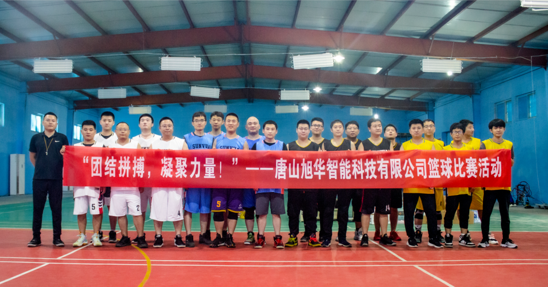 “团结拼搏，凝聚力量！”——唐山K8凯发智慧智能科技有限公司举办篮球比赛活动