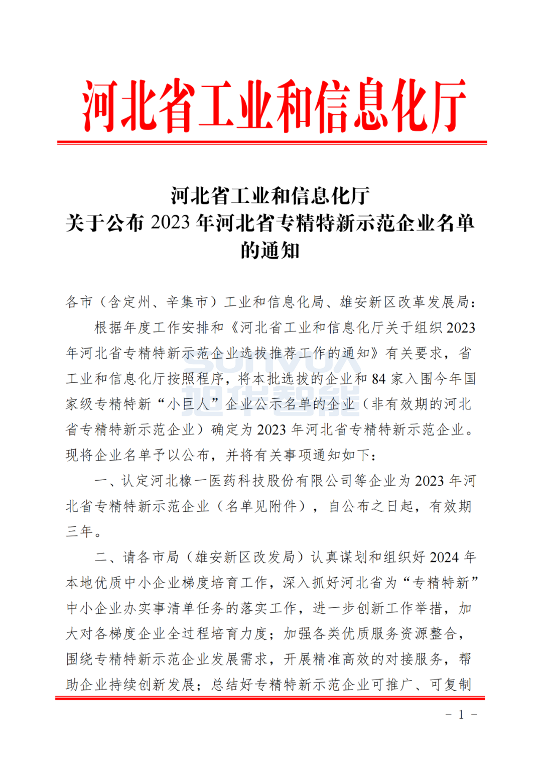 K8凯发智慧智能取得河北省“专精特新”示范企业荣誉称号