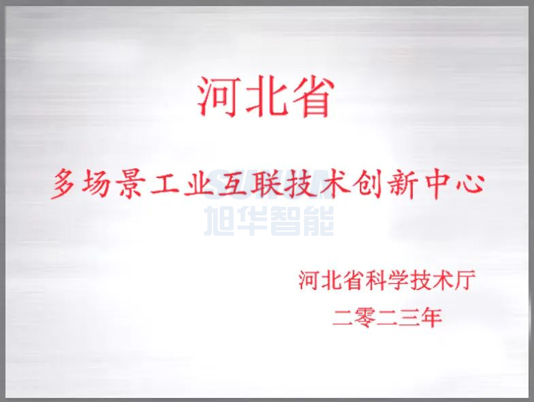 K8凯发智慧智能成功获批“河北省多场景工业互联技术创新中心”！