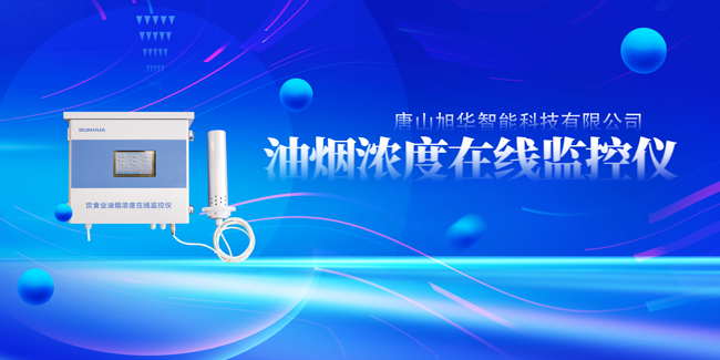 K8凯发智慧智能油烟浓度在线监控仪，让餐饮更绿色！