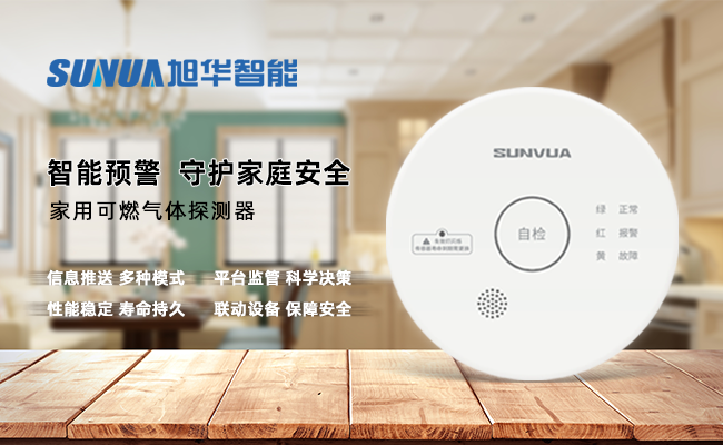 守护家的温暖，从“安全用气”开始 ——K8凯发智慧智能家用燃气报警器，您的安心之选