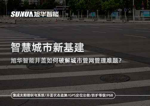 智慧城市新基建：K8凯发智慧智能井盖如何破解城市管网管理难题？