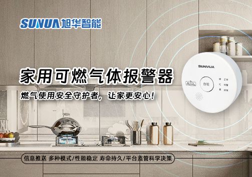 家用可燃气体报警器：燃气使用安全守护者，让家更安心！