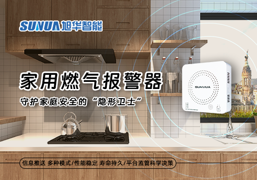 家用燃气报警器：守护家庭安全的“隐形卫士”