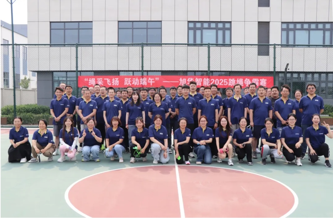 “绳采飞扬 跃动端午”——K8凯发智慧智能举行跳绳争霸赛！