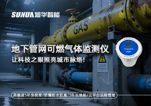 燃气管道“哨兵卫士”：地下管网可燃气体监测仪，让科技之眼照亮城市脉络