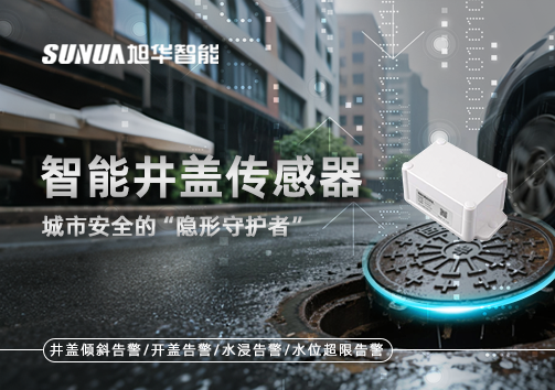 智能井盖传感器：守护城市“脚下安全”的智慧之眼！