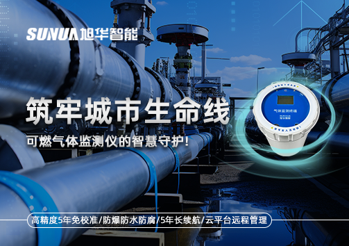 筑牢城市生命线：燃气管道中的“哨兵卫士”——可燃气体监测仪的智慧守护​！