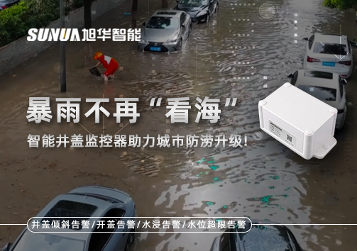 暴雨不再“看海”，智能井盖监控器助力城市防涝升级！