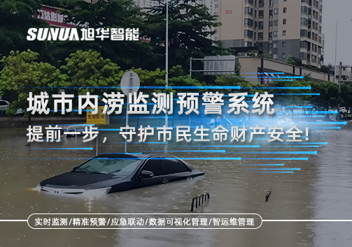 城市内涝监测预警系统：提前一步，守护市民生命财产安全！