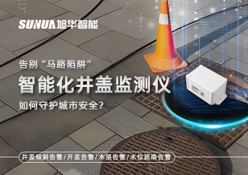 告别“马路陷阱”：智能化井盖监测仪如何守护城市安全？