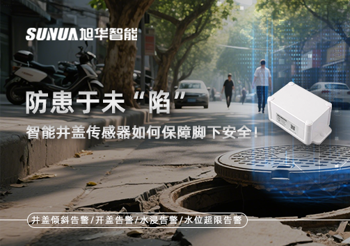 防患于未“陷”，智能井盖传感器如何保障脚下安全！