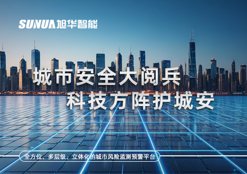 城市安全大阅兵，科技方阵护城安！ㅤㅤㅤㅤㅤㅤㅤㅤㅤㅤㅤㅤㅤㅤㅤㅤㅤㅤㅤㅤㅤㅤㅤㅤㅤㅤㅤㅤ ——筑牢城市生命线，智慧防线守万家