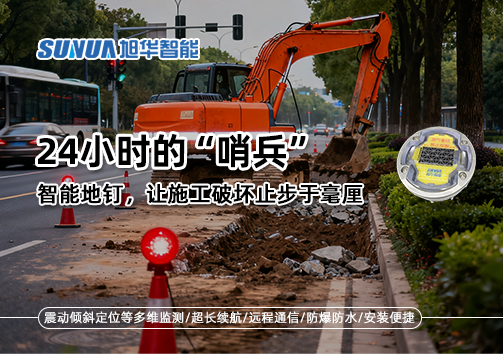 24小时的“哨兵”：智能地钉，让施工破坏止步于毫厘