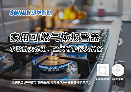 家用可燃气体报警器：小设备大作用，全天守护家人安全！