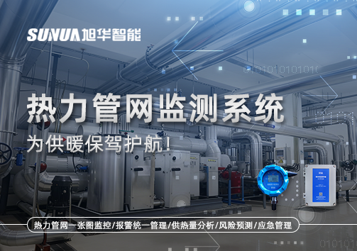 告别供暖“痛点”，热力管网监测系统，为供暖保驾护航！