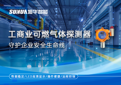 智能防“燃”：工商业可燃气体探测器守护企业安全生命线