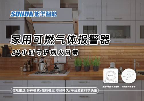 家有“安全哨兵”：家用可燃气体报警器，24小时守护烟火日常