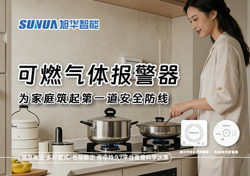 可燃气体报警器，为家庭筑起第一道安全防线！