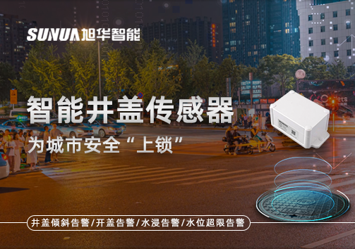 春节别让“脚下”成隐患，智能井盖传感器为城市安全“上锁”