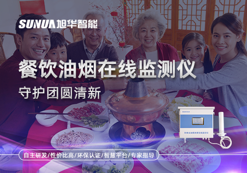 年关聚餐多，油烟悄成患：餐饮油烟在线监测仪守护团圆清新