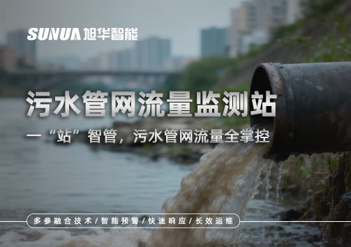污水管网流量监测站：一“站”智管，污水管网流量全掌控