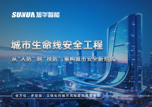 城市生命线安全工程——从“人防”到“技防”，重构城市安全新范式
