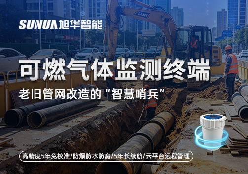 老旧管网改造的“智慧哨兵”：可燃气体监测终端如何重塑地下安全防线