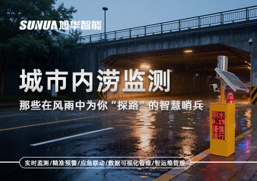 城市内涝监测：那些在风雨中为你“探路”的智慧哨兵