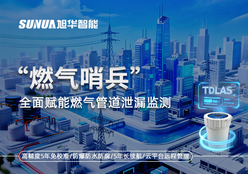 城市生命线再升级：“燃气哨兵”全面赋能燃气管道泄漏监测