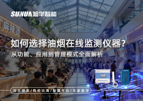 如何选择油烟在线监测仪器？从功能、应用到管理模式全面解析