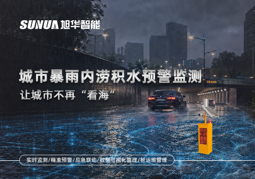 城市暴雨内涝积水预警监测：让城市不再“看海”
