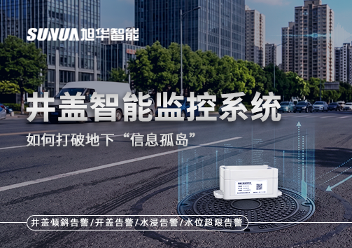 物联网赋能城市管理：井盖智能监控系统如何打破地下“信息孤岛”