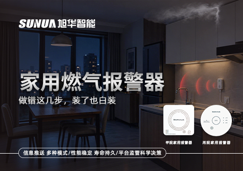 注意！家用燃气报警器做错这几步，装了也白装