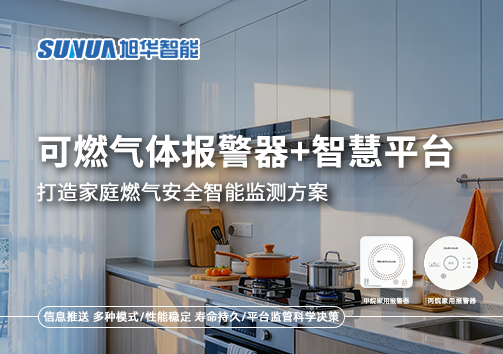 可燃气体报警器+智慧平台，打造家庭燃气安全智能监测方案